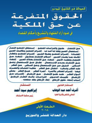 cover image of الحقوق المتفرعة عن حق الملكية في ضوء آراء الفقهاء والتشريع وأحكام القضاء